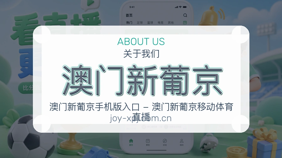 澳门新葡京关于我们模块展示图