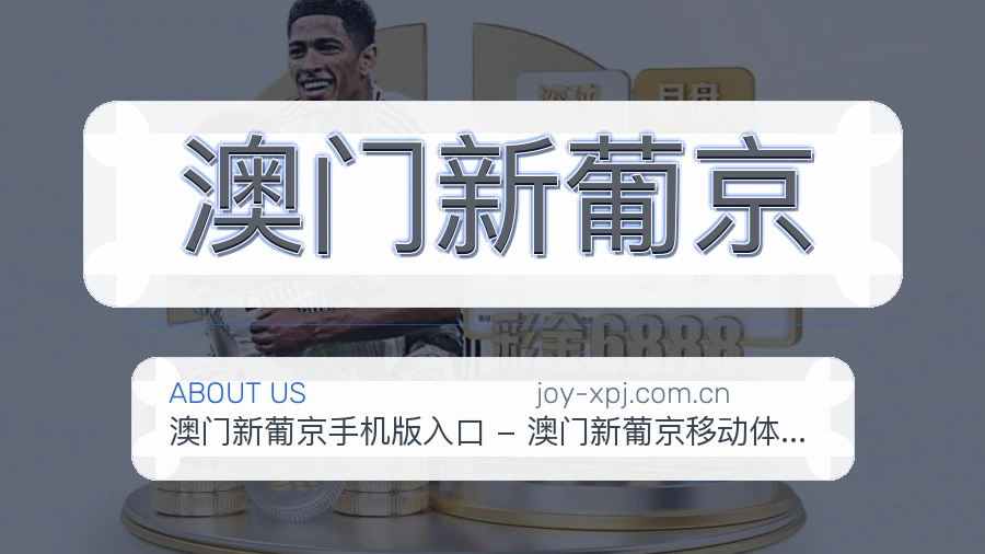 澳门新葡京关于我们
