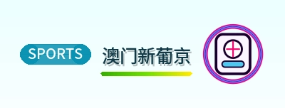 澳门新葡京 Logo